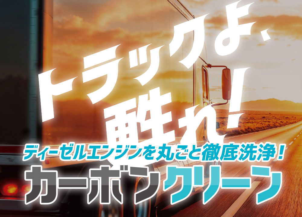 カーボンクリーン