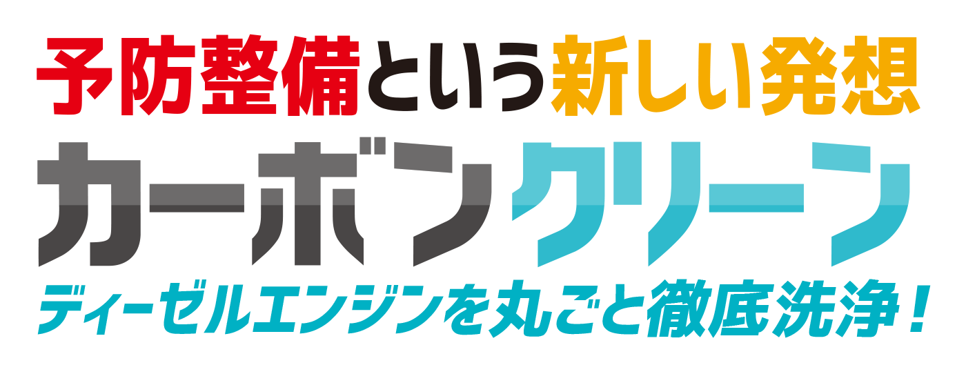 カーボンクリーン